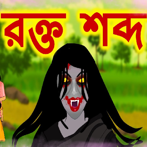 Bengali Horror Cartoon Stories