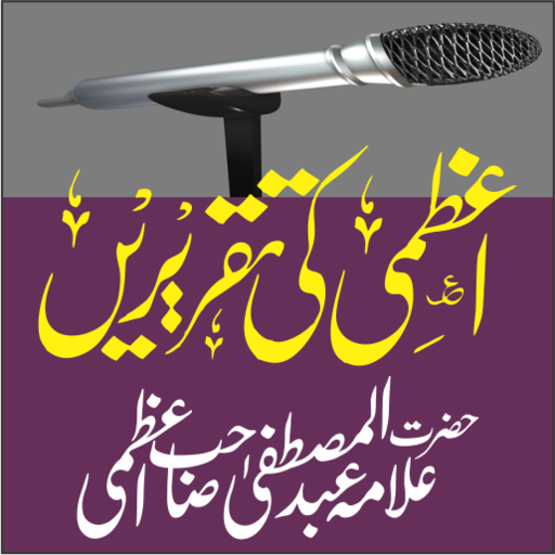 Azmi Ki Taqreerenاعظمی تقریریں