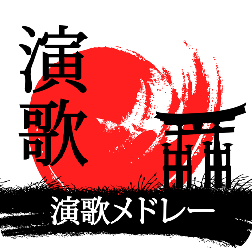 演歌 メドレー 聞き