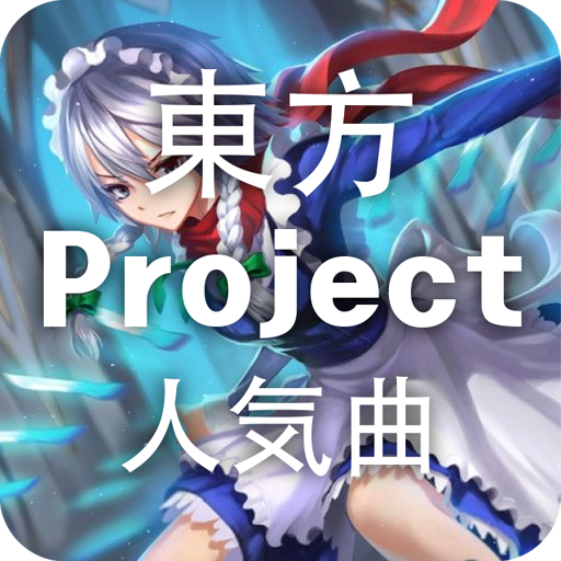 東方Projectリスニング