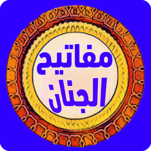مفاتيح الجنان الكامل