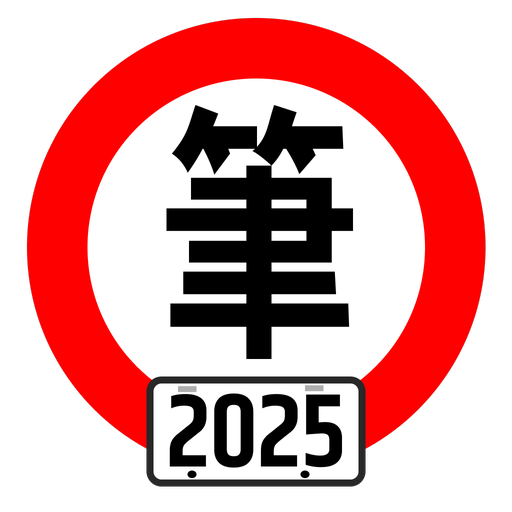 台灣駕照筆試100分 - 2025年最新版本 (附詳解)
