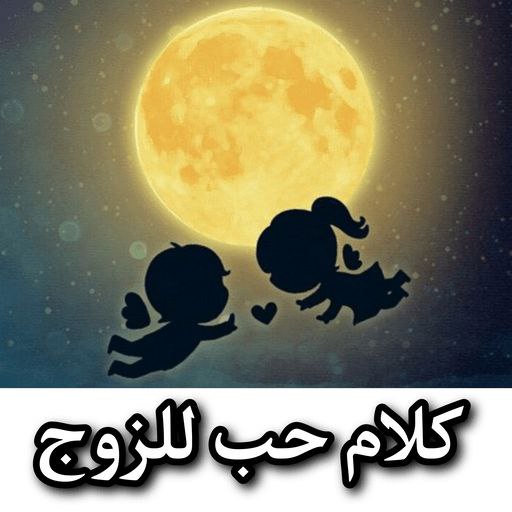 كلام حب للزوج - بدون نت