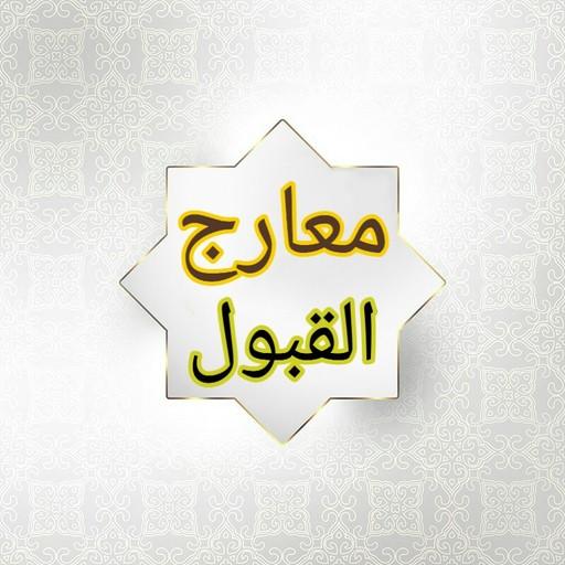 معارج القبول بشرح سلم الوصول