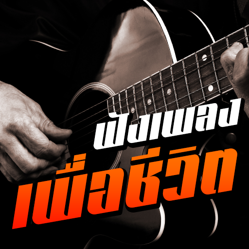 ฟังเพลงเพื่อชีวิต วิทยุออนไลน์