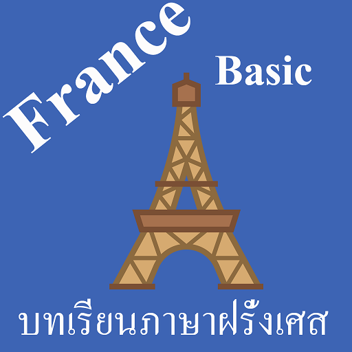 บทเรียนภาษาฝรั่งเศสพื้นฐาน พร้อมเสียง