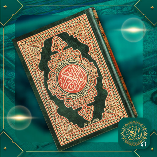 Holy Quran - القرأن الكريم