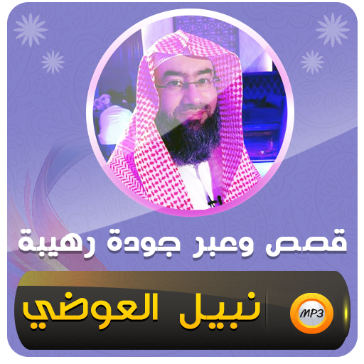 قصص وعبر محاضرات نبيل العوضي