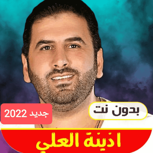 اغاني أذينه العلي 2022 بدون نت