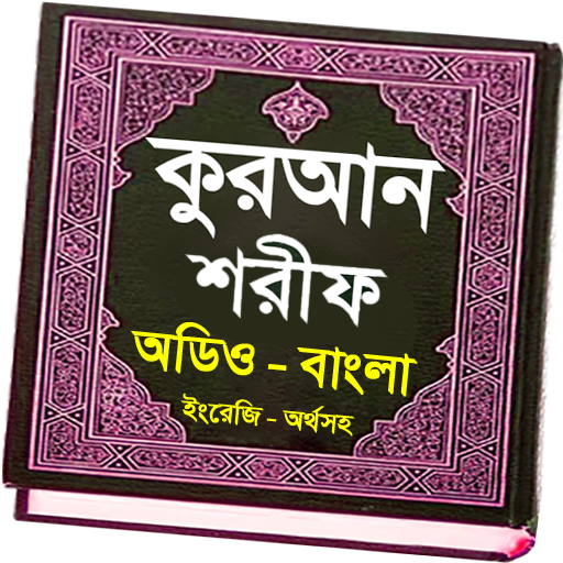 আল-কুরআন ~উচ্চারন বাংলা অর্থসহ