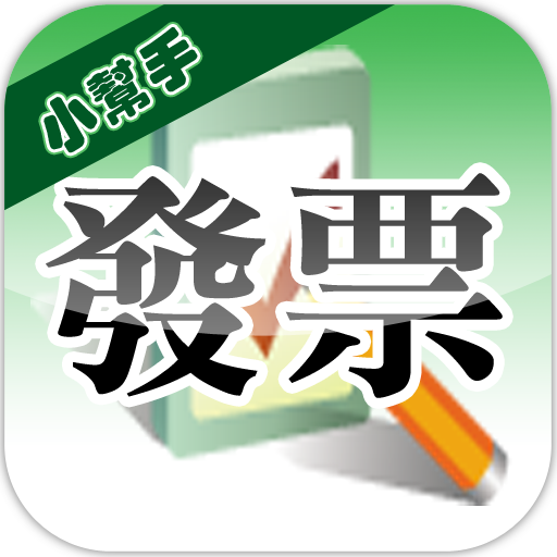 發票小幫手(電子發票|統一發票對獎)