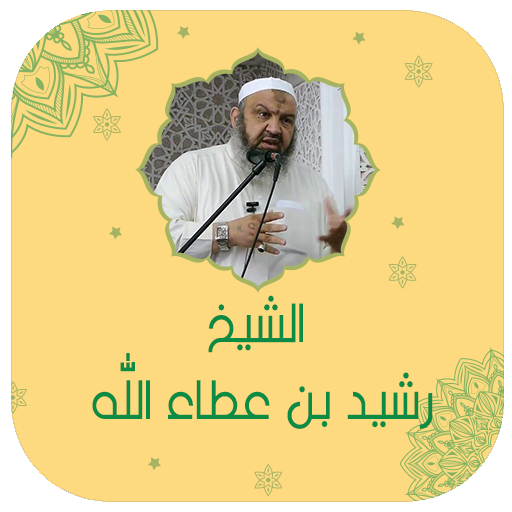 الشيخ رشيد بن عطاء الله دروس
