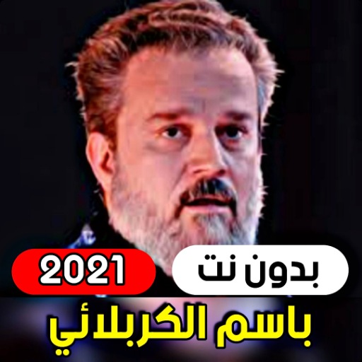 الرادود باسم الكربلائي 2021 ( بدون انترنت )