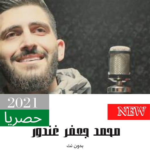 ‎محمد جعفر غندور ‏بدون ‏نت(2021)