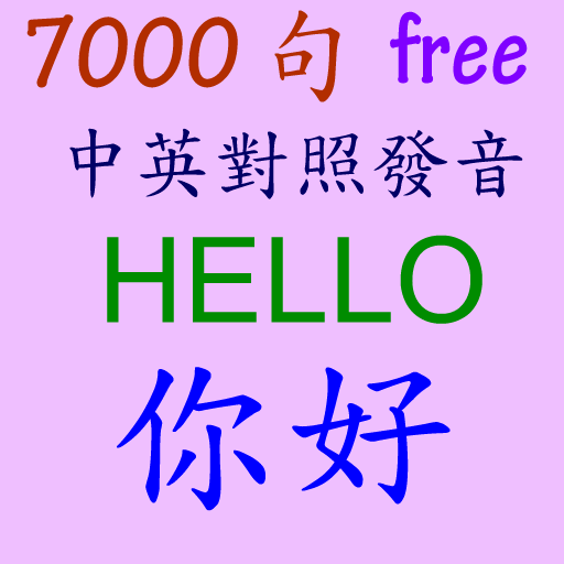 傾聽  英文/中文 7000 句