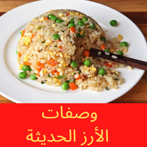 وصفات الأرز الحديثة