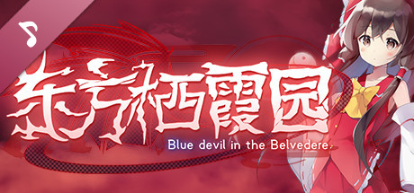 东方栖霞园 ~ Blue devil in the Belvedere. Soundtrack