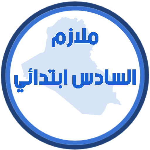 ملازم السادس ابتدائي