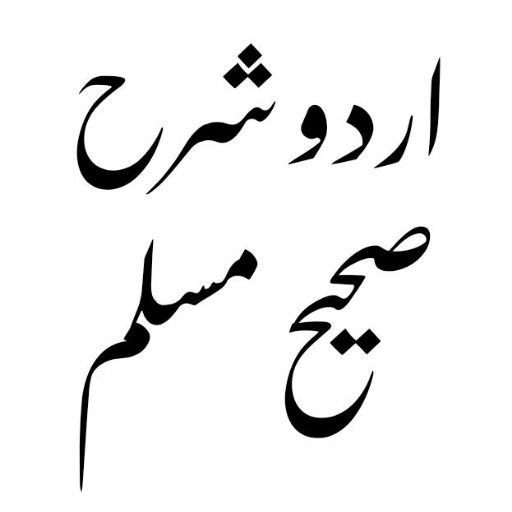 Sharah Sahih Muslim Urdu