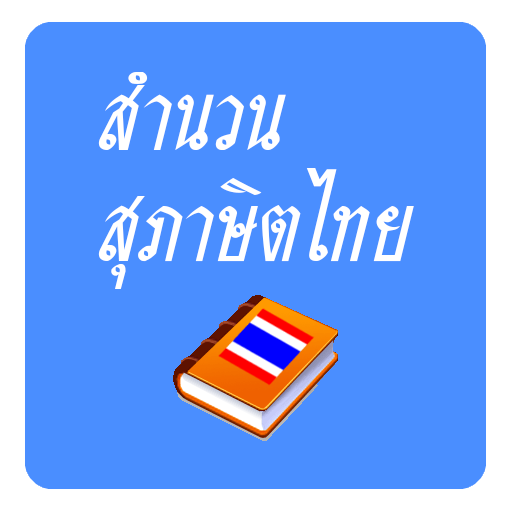 สำนวน สุภาษิต คำพังเพยไทย