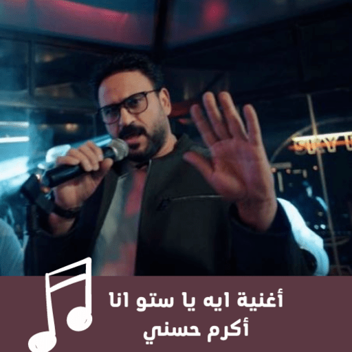 ايه يا ستو انا