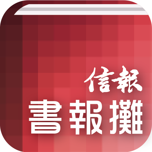信報書報攤－揭頁版