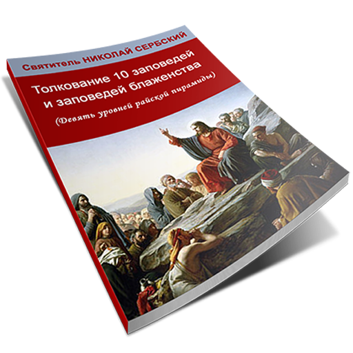 Толкование заповедей
