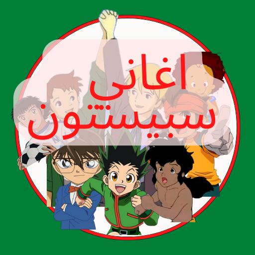 اغاني سبيستون