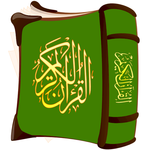 المكتبة القرأنية الشاملة