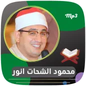 تلاوات الشيخ محمود الشحات