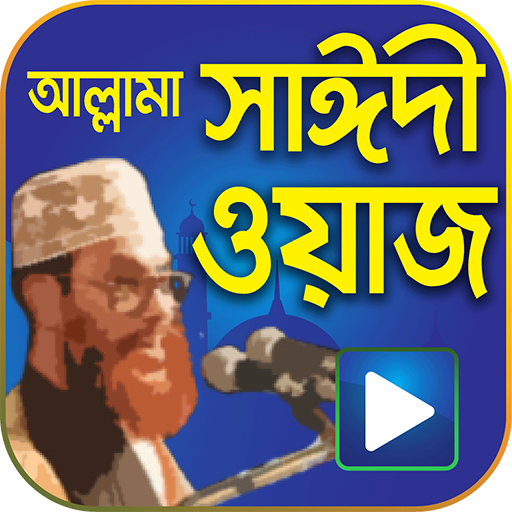 মাওলানা সাঈদির সব ওয়াজ – Saidi