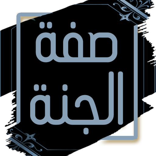 كتاب صفة الجنة لابن ابي الدنيا