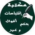 مكتبة اقتباسات أقوال حكم وعبر