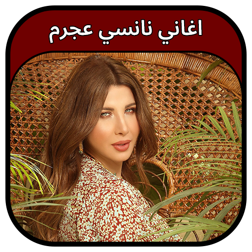 جميع اغاني نانسي عجرم 2023