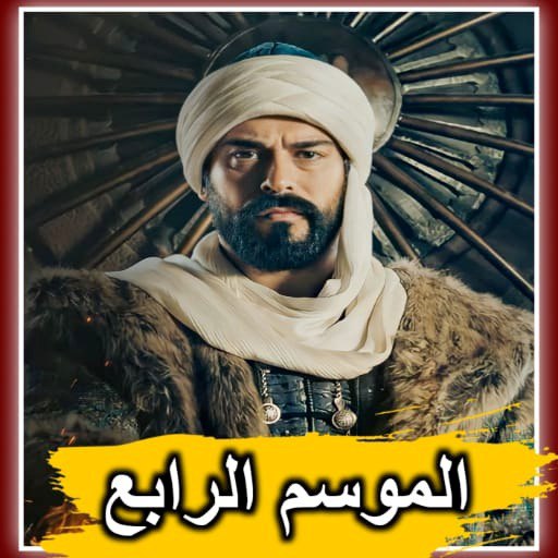 المؤسس عثمان الموسم الرابع