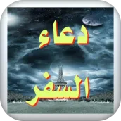 Doaa Al-safar دعاء السفر