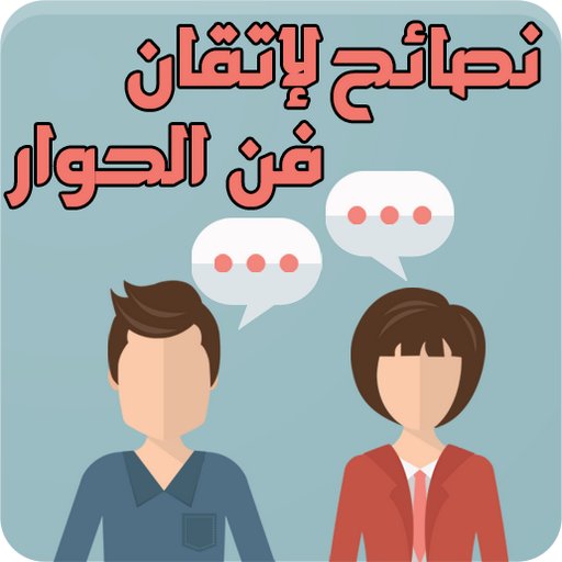 نصائح لإتقان فن الحوار والحديث