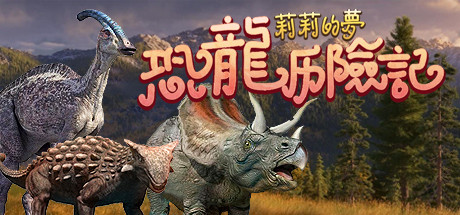 莉莉的梦：恐龙历险记 Lily's Dream:Adventures of Dinosaurs