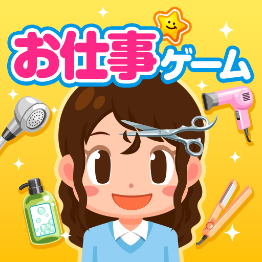 子供の知育・キッズ向けゲーム-ごっこランド お店屋さんごっこ