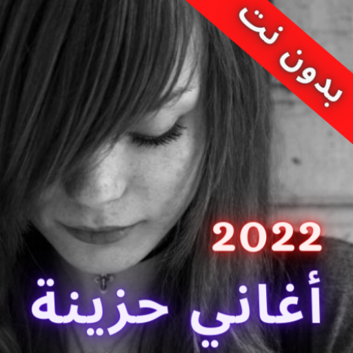 أغاني حزينة 2022 بدون نت