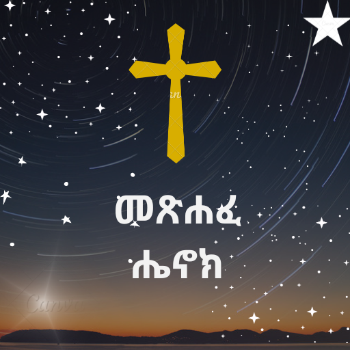 መጽሐፈ ሄኖክ Book of Enoch