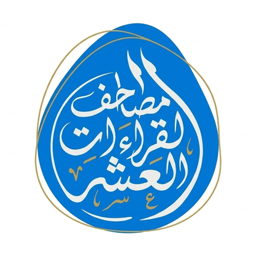 مصحف القراءات العشر الملون