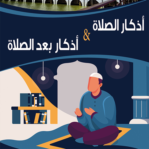 أذكار الصلاة