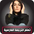 تعلم الترجمة الفارسية