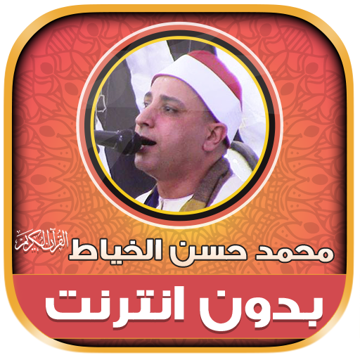 قران محمد حسن الخياط دون نت‎‎‎