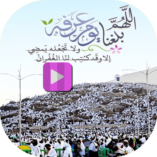 حالات يوم عرفة فيديو