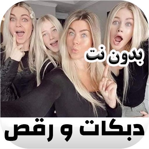 دبكات شعبية عراقية