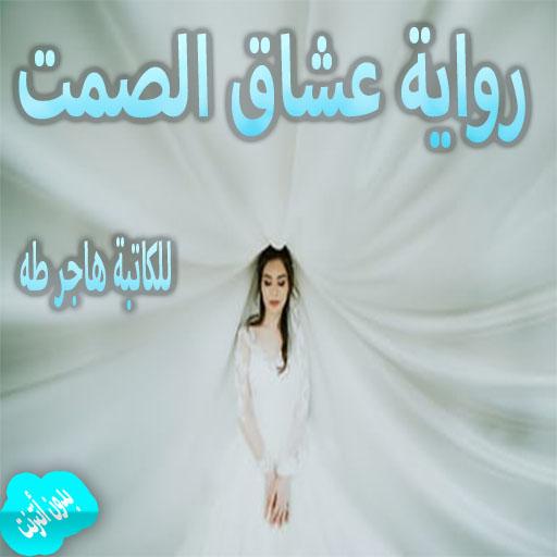 رواية عشاق الصمت للكاتبة هاجر 