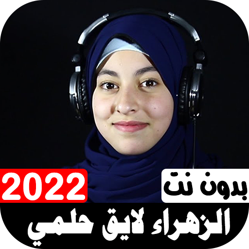 أناشيد الزهراء لايق حلمي 2022