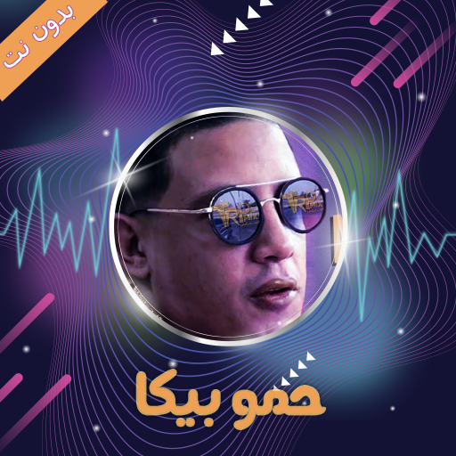 مهرجانات حمو بيكا 2019 -  بدون